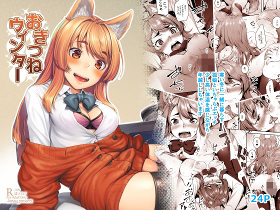 おきつねウィンター❤エリア14【フェラ】