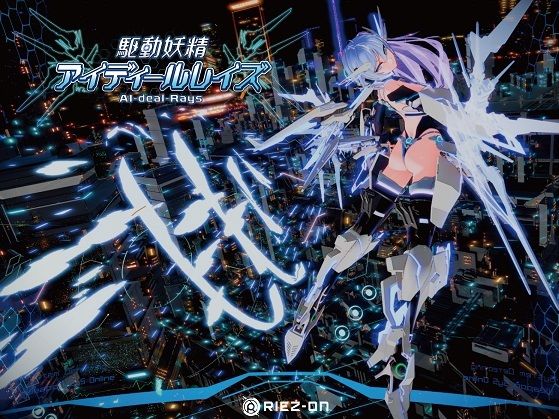【大型アップデート】駆動妖精アイディールレイズR18 Ver2.2❤Riez-ON【デモ・体験版あり】