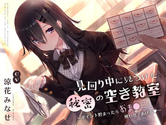 見回り中に見つけた秘密の空き教室〜ポイント貯まったらおま○んこ使わせてあげる♪〜❤サークル名ao【制服】