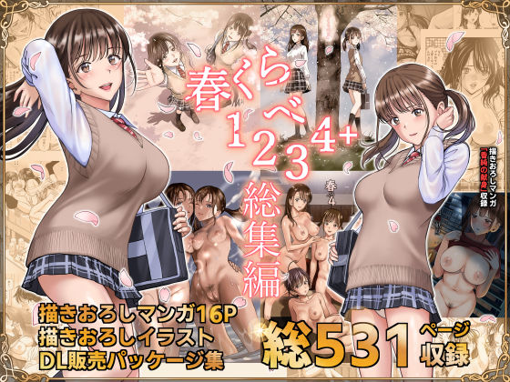 春くらべ総集編❤ハイエロ【辱め】