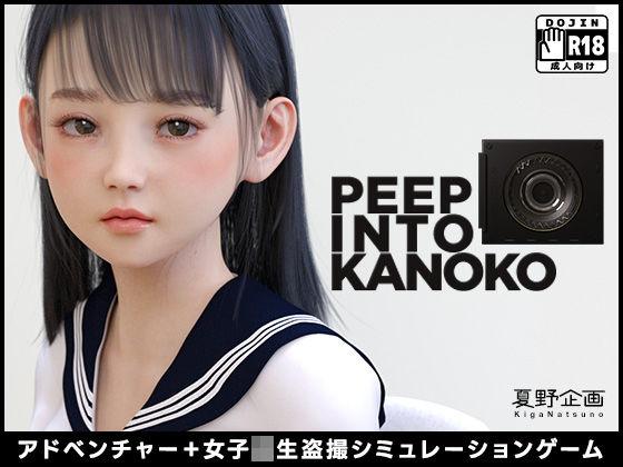 PEEP INTO KANOKO❤夏野企画【3DCG】