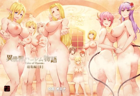 異世界ハーレム物語総集編2❤しまぱん【ファンタジー】