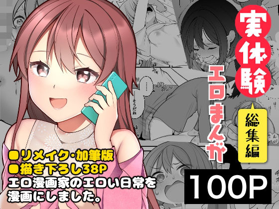 長瀬徹の実体験エロまんが総集編❤揚げナス（仮）【ギャグ・コメディ】