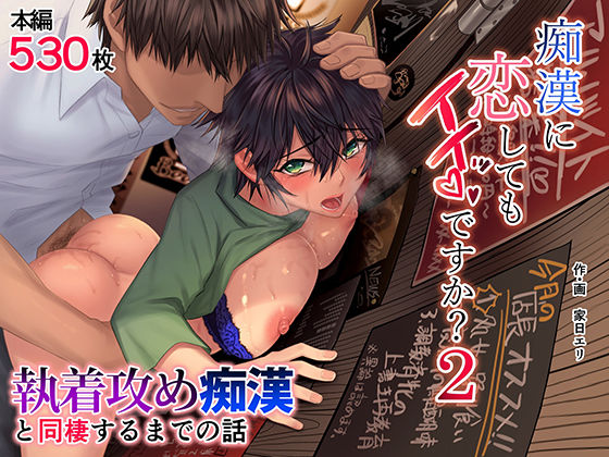 痴●に恋してもイイッですか？2❤家日家【痴女】