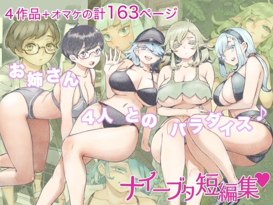 ナイーブタ短編集❤ナイーブタ【人妻・主婦】