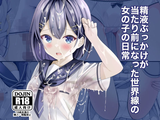 精液ぶっかけが当たり前になった世界線の女の子の日常❤ちゃせたの庭【制服】