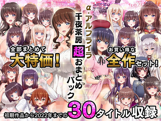 α・アルフライラ 千夜茶房 超おまとめパック❤千夜茶房【ふたなり】