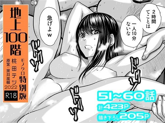 『地上100階』特別版セット【6】51〜60話❤桃田テツ@『地上100階』【拘束】