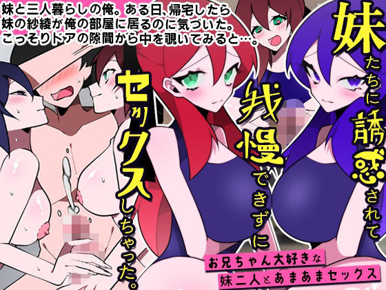 妹たちに誘惑されて我慢できずにセックスしちゃった。お兄ちゃん大好きな妹二人とあまあまセックス❤DLメイト【処女】