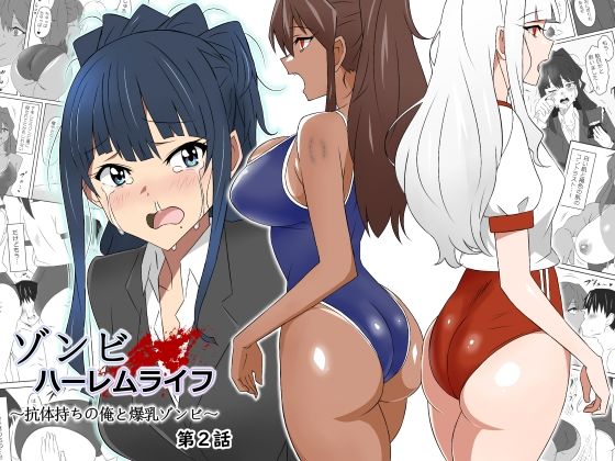 ゾンビハーレムライフ〜抗体持ちの俺と爆乳ゾンビ〜 第二話❤サークル影武者【制服】