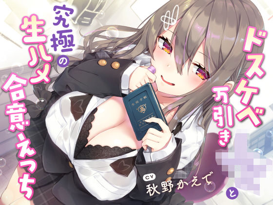 【現役JK生オナホ♪】ドスケベ万引きJKと究極の生ハメ合意えっち❤サークル名ao【学園もの】