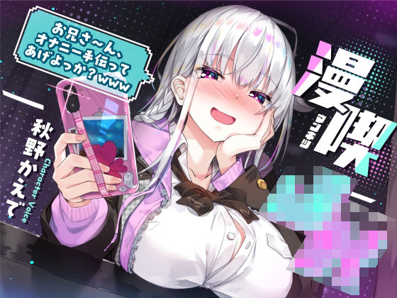 漫喫J○ 〜 お兄さ〜ん、オナニー手伝ってあげよっか？www 〜❤サークル名ao【制服】