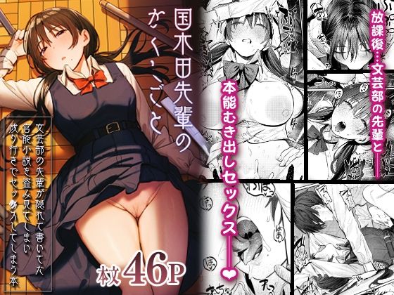 国木田先輩のかくしごと 〜文芸部の先輩が隠れて書いてた官能小説を盗み見てしまい成り行きでセックスしてしまう本〜❤桃汁庭園【制服】