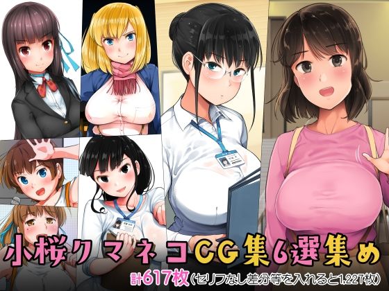 小桜クマネコCG集6選集め❤小桜クマネコ【制服】