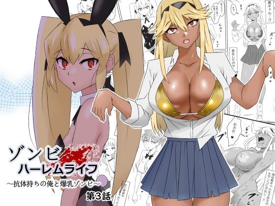 ゾンビハーレムライフ〜抗体持ちの俺と爆乳ゾンビ〜 第三話❤サークル影武者【処女】