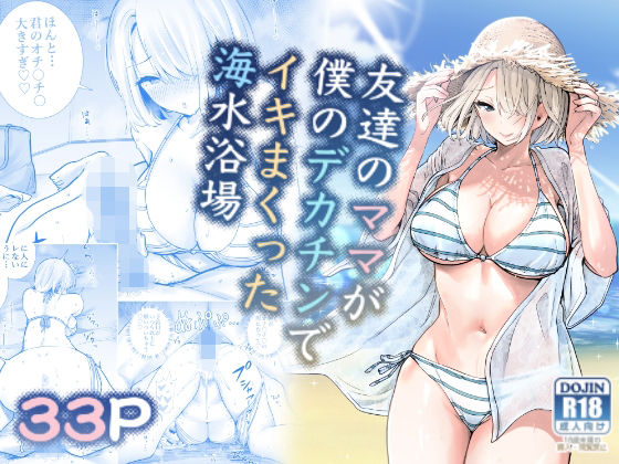 友達のママが僕のデカチンでイキまくった海水浴場❤RK-2【人妻・主婦】