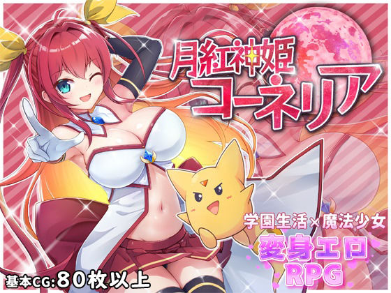月紅神姫コーネリア❤HONEYSOFT【ファンタジー】