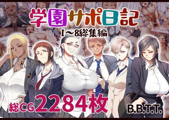 学園サポ日記総集編❤B.B.T.T.【学園もの】