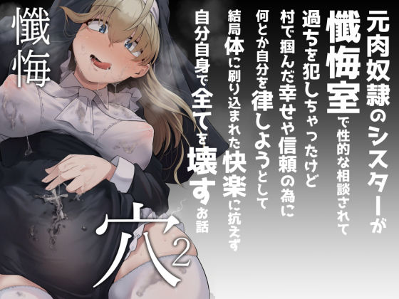 懺悔穴2❤自家発電処【シスター】