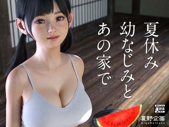 夏休み幼なじみとあの家で❤夏野企画【3DCG】
