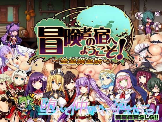 冒険者の宿へようこそ！ 全室満室版❤ぺぺろんちーの【辱め】