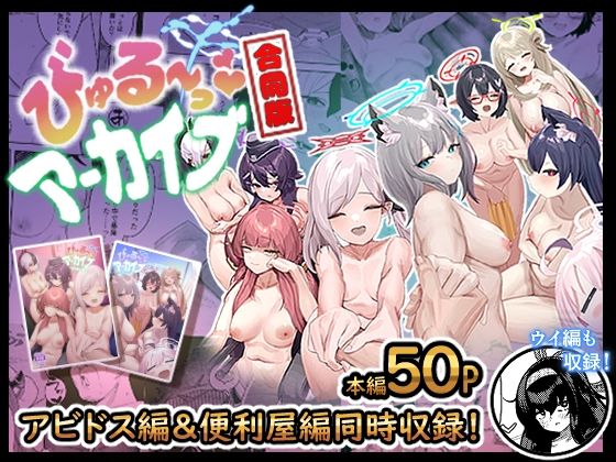 びゅる〜っアーカイブ 合同版vol.1 〜アビドス・便利屋68編〜❤牛蟹合戦【クンニ】