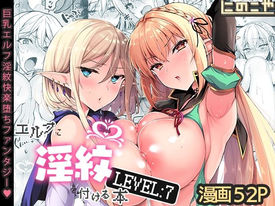 エルフに淫紋を付ける本 LEVEL:7❤にのこや【ファンタジー】
