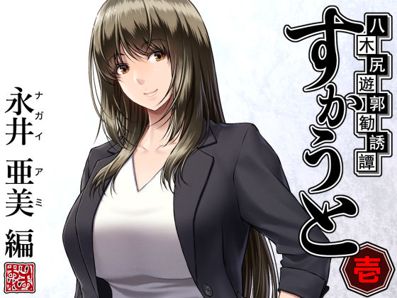 八木尻遊郭勧誘譚すかうと＜壱＞〜永井 亜美 編〜❤みしかるわーるど【女教師】