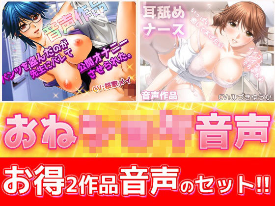 【2本セット！！】おねショタ耳なめ音声〜「パンティ先生」＆「優しいナース」バイノーラルASMR作品❤Hentai Girls【音声付き】