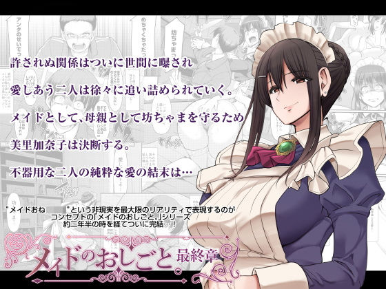 メイドのおしごと。最終章❤人生横滑り【恋愛】