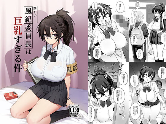 新しい風紀委員長が巨乳すぎる件❤TRY＆方言二人社会【制服】