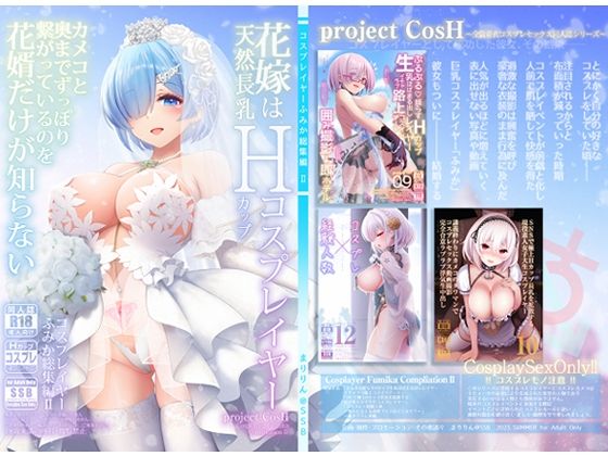 花嫁は天然長乳Hカップコスプレイヤー 〜コスプレイヤーふみか総集編II〜❤SSB【巨乳】