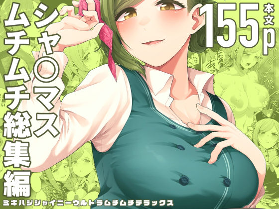 ミギハジシャイニーウルトラムチムチデラックス❤electromonkey【巨乳】