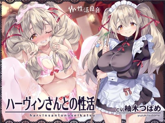 ハーヴィンさんとの性活〜甘やかしメイドとの耳元癒し＆えっち〜【フォーリーサウンド】❤性活良音【メイド】