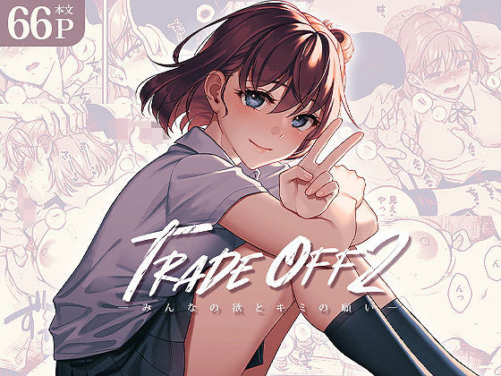 TRADE OFF2 -みんなの欲とキミの願い-❤二次結び【拘束】