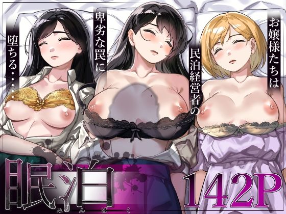 眠泊〜お嬢様たちは民泊経営者の罠に堕ちる〜❤とかもす【処女】