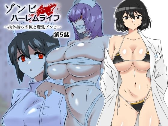 ゾンビハーレムライフ〜抗体持ちの俺と爆乳ゾンビ〜 第五話❤サークル影武者【処女】