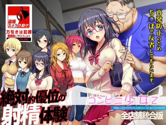 コンビニ少女Z 全店舗統合版❤ベルゼブブ【辱め】