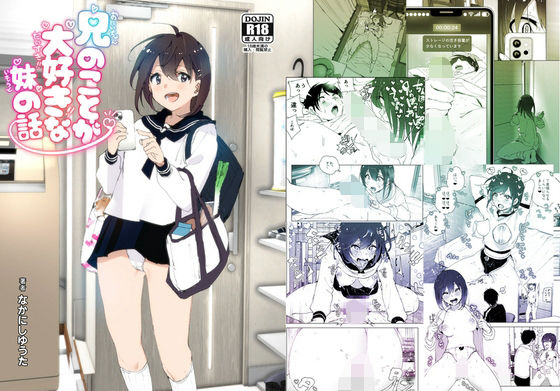 兄のことが大好きな妹の話❤すぺ【羞恥】