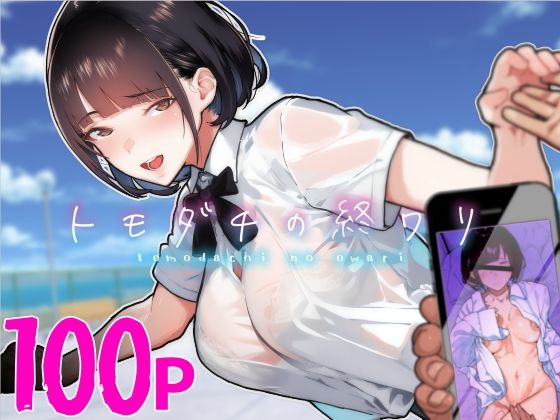 トモダチの終ワリ❤くろほんやさん【制服】