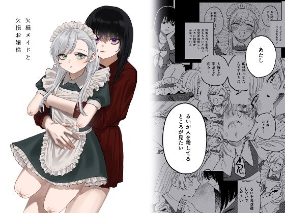 欠損メイドと欠損お嬢様❤泥中のアイス【メイド】