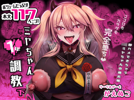 ミヤちゃん1年調教 下❤りーりおがーと【制服】