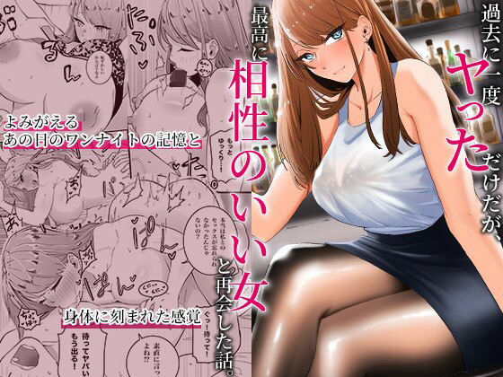 過去に一度ヤッただけだが、最高に相性のいい女と再会した話❤みっつまん【巨乳】