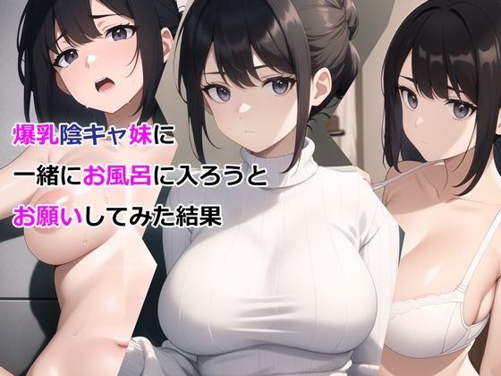 爆乳陰キャ妹に一緒にお風呂に入ろうとお願いしてみた結果❤パルテノンの宴【デモ・体験版あり】
