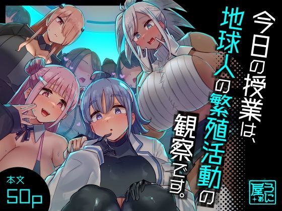 今日の授業は、地球人の繁殖活動の観察です。❤うに屋ぁ【ファンタジー】