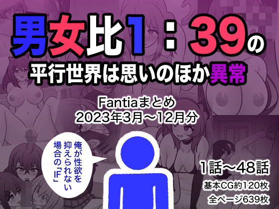男女比1:39の平行世界は思いのほか異常（Fantiaまとめ2023年3月〜12月分）❤きっさー【制服】
