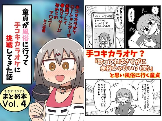 童貞が風俗に行って手コキカラオケに挑戦してきた話 まとめ本Vol.4❤もぎた屋【ギャグ・コメディ】