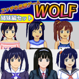 エッチなアップデート型格闘ゲーム〜姉妹編セット❤WOLF【辱め】
