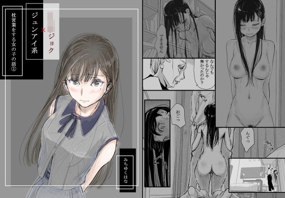 リョウジョク×ジュンアイ系 枕営業をする女の子の話 1❤みちゆくはな【羞恥】