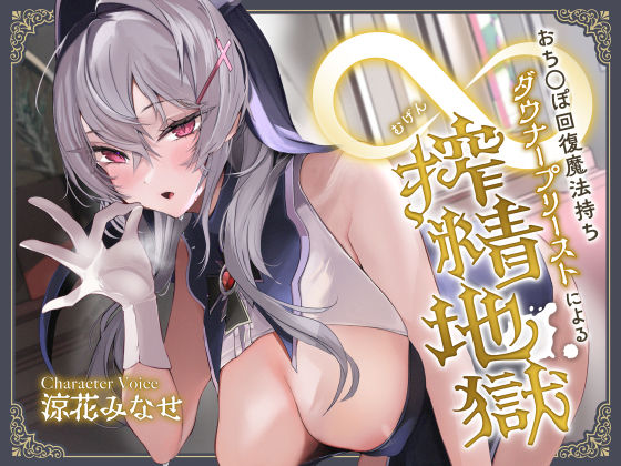 おち◯ぽ回復魔法待ちダウナープリーストによる無限搾精地獄❤サークル名ao【中出し】